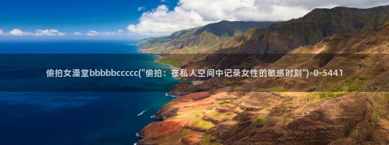 偷拍首页第一区