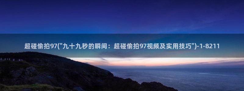 防偷窥隐私保护