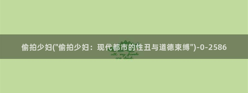 偷拍厕所网址大全：偷拍少妇(\