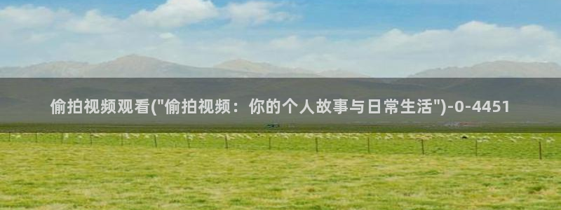 济南偷拍：偷拍视频观看(\